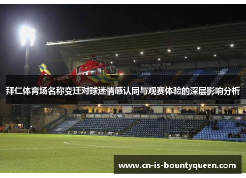 拜仁体育场名称变迁对球迷情感认同与观赛体验的深层影响分析