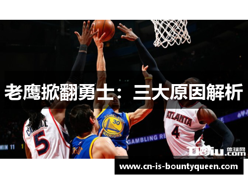 老鹰掀翻勇士：三大原因解析