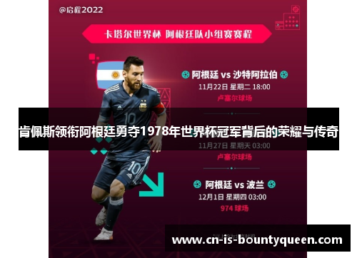 肯佩斯领衔阿根廷勇夺1978年世界杯冠军背后的荣耀与传奇