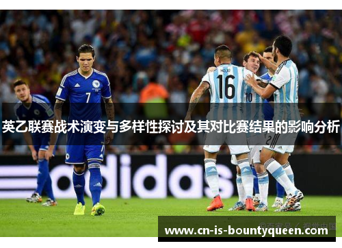 英乙联赛战术演变与多样性探讨及其对比赛结果的影响分析