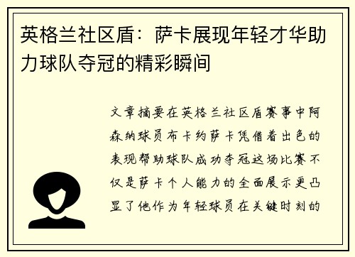 英格兰社区盾：萨卡展现年轻才华助力球队夺冠的精彩瞬间