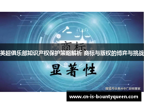 英超俱乐部知识产权保护策略解析 商标与版权的博弈与挑战