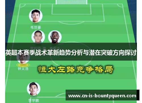 英超本赛季战术革新趋势分析与潜在突破方向探讨