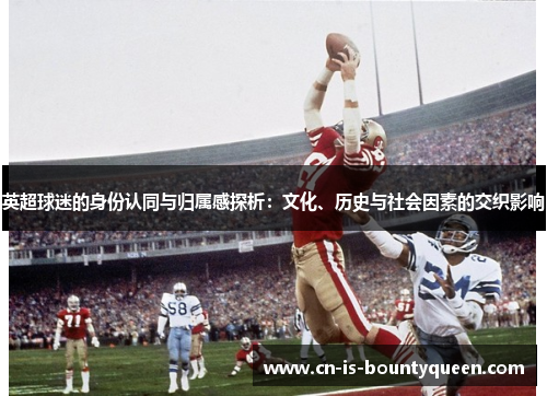 英超球迷的身份认同与归属感探析：文化、历史与社会因素的交织影响