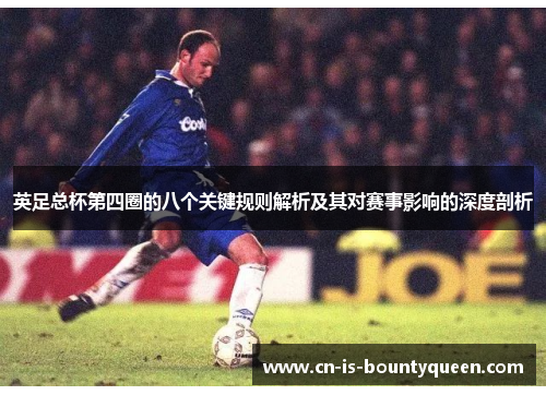 英足总杯第四圈的八个关键规则解析及其对赛事影响的深度剖析
