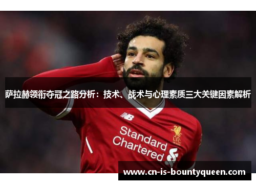 萨拉赫领衔夺冠之路分析：技术、战术与心理素质三大关键因素解析