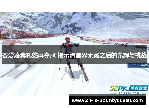 谷爱凌崇礼站再夺冠 揭示滑雪界无冕之后的光辉与挑战