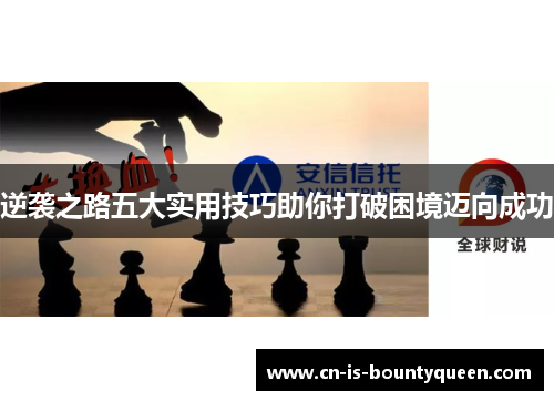 逆袭之路五大实用技巧助你打破困境迈向成功