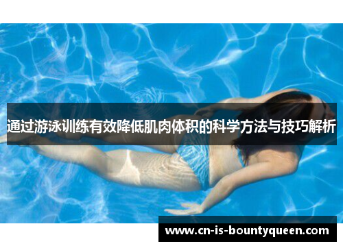 通过游泳训练有效降低肌肉体积的科学方法与技巧解析