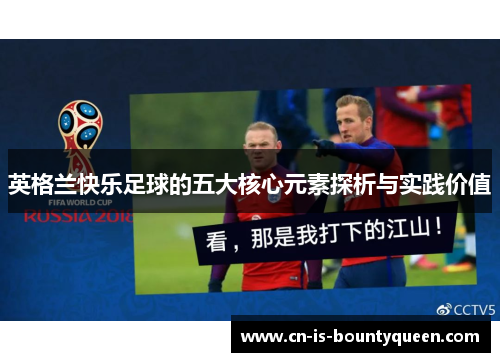 英格兰快乐足球的五大核心元素探析与实践价值
