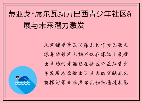 蒂亚戈·席尔瓦助力巴西青少年社区发展与未来潜力激发