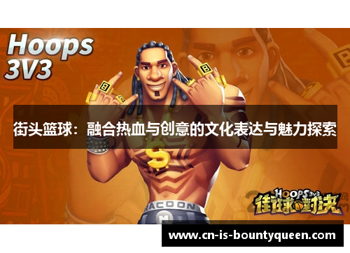 街头篮球：融合热血与创意的文化表达与魅力探索