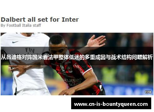 从吕迪格对阵国米看法甲整体低迷的多重成因与战术结构问题解析