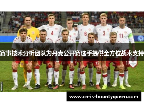 赛事技术分析团队为丹麦公开赛选手提供全方位战术支持