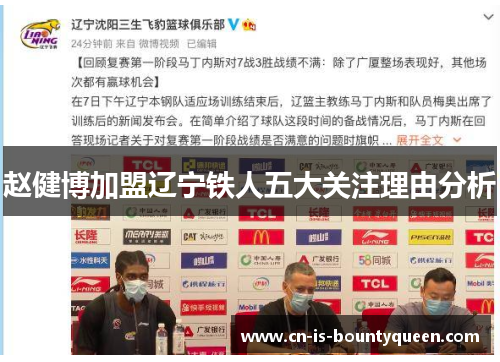 赵健博加盟辽宁铁人五大关注理由分析