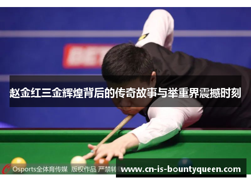 赵金红三金辉煌背后的传奇故事与举重界震撼时刻