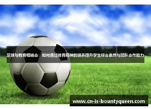 足球与教育相结合：如何通过体育精神的培养提升学生综合素质与团队合作能力