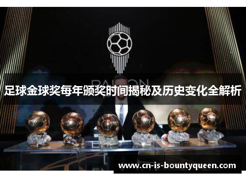 足球金球奖每年颁奖时间揭秘及历史变化全解析