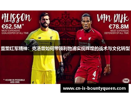 重塑红军精神：克洛普如何带领利物浦实现辉煌的战术与文化转型
