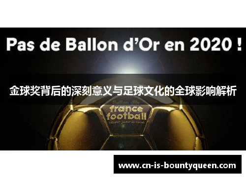 金球奖背后的深刻意义与足球文化的全球影响解析