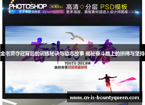 金书贤夺冠背后的训练秘诀与励志故事 揭秘奋斗路上的拼搏与坚持