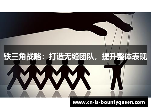铁三角战略：打造无缝团队，提升整体表现