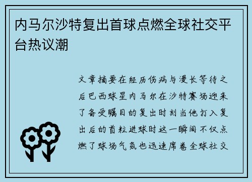 内马尔沙特复出首球点燃全球社交平台热议潮
