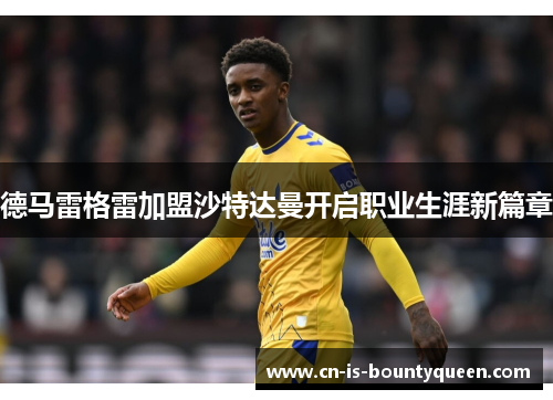 德马雷格雷加盟沙特达曼开启职业生涯新篇章