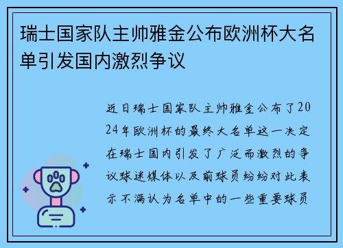 瑞士国家队主帅雅金公布欧洲杯大名单引发国内激烈争议