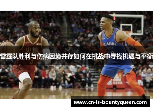 雷霆队胜利与伤病困境并存如何在挑战中寻找机遇与平衡
