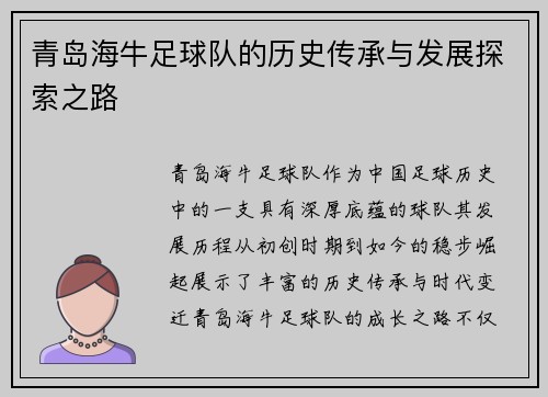 青岛海牛足球队的历史传承与发展探索之路