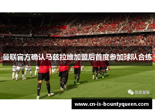 曼联官方确认马兹拉维加盟后首度参加球队合练 曼联官方确认马兹拉维加盟后首度参加球队合练