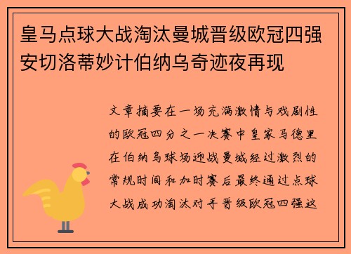 皇马点球大战淘汰曼城晋级欧冠四强安切洛蒂妙计伯纳乌奇迹夜再现