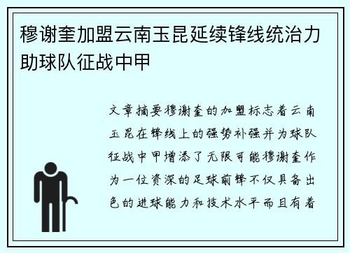 穆谢奎加盟云南玉昆延续锋线统治力助球队征战中甲 穆谢奎加盟云南玉昆延续锋线统治力助球队征战中甲