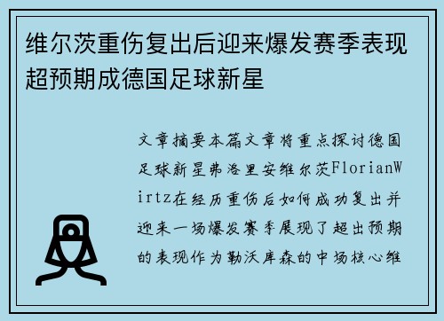 维尔茨重伤复出后迎来爆发赛季表现超预期成德国足球新星