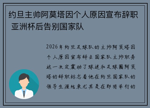 约旦主帅阿莫塔因个人原因宣布辞职 亚洲杯后告别国家队