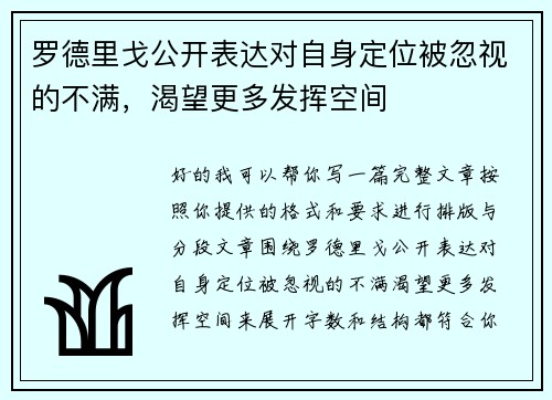 罗德里戈公开表达对自身定位被忽视的不满，渴望更多发挥空间