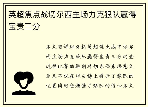 英超焦点战切尔西主场力克狼队赢得宝贵三分 英超焦点战切尔西主场力克狼队赢得宝贵三分