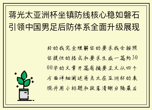 蒋光太亚洲杯坐镇防线核心稳如磐石引领中国男足后防体系全面升级展现领袖气质⚽🇨🇳 蒋光太亚洲杯坐镇防线核心稳如磐石引领中国男足后防体系全面升级展现领袖气质⚽🇨🇳