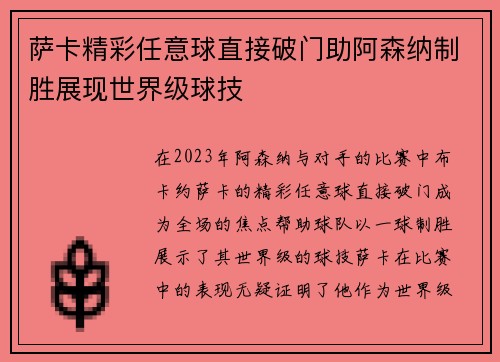 萨卡精彩任意球直接破门助阿森纳制胜展现世界级球技