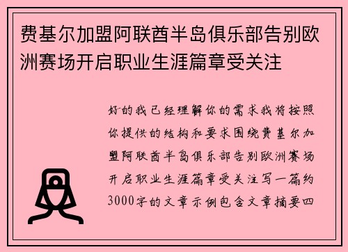费基尔加盟阿联酋半岛俱乐部告别欧洲赛场开启职业生涯篇章受关注