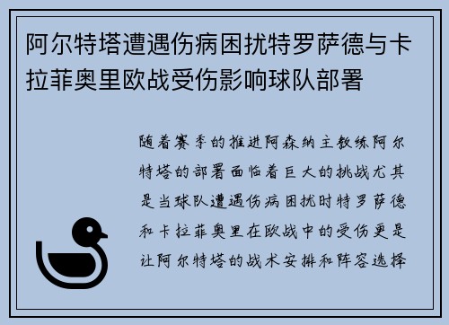 阿尔特塔遭遇伤病困扰特罗萨德与卡拉菲奥里欧战受伤影响球队部署