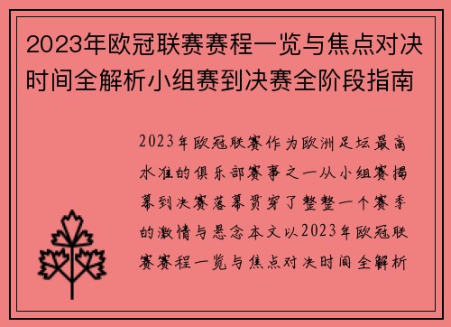 2023年欧冠联赛赛程一览与焦点对决时间全解析小组赛到决赛全阶段指南