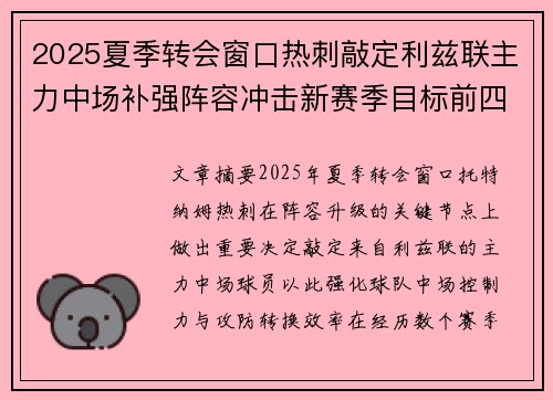 2025夏季转会窗口热刺敲定利兹联主力中场补强阵容冲击新赛季目标前四