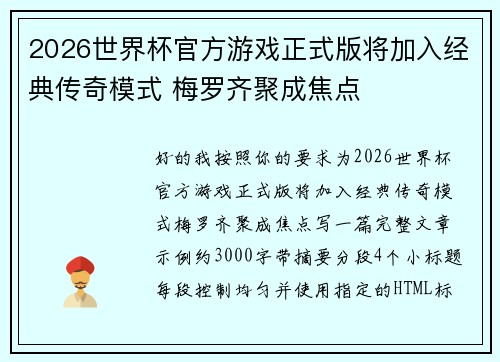 2026世界杯官方游戏正式版将加入经典传奇模式 梅罗齐聚成焦点