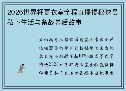 2026世界杯更衣室全程直播揭秘球员私下生活与备战幕后故事