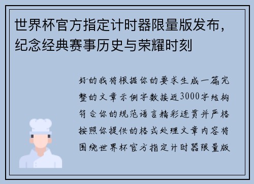 世界杯官方指定计时器限量版发布，纪念经典赛事历史与荣耀时刻