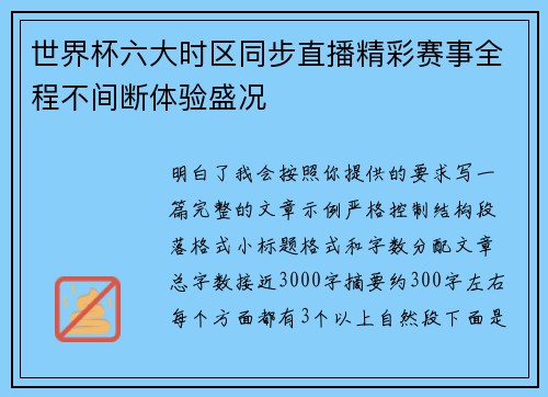 世界杯六大时区同步直播精彩赛事全程不间断体验盛况