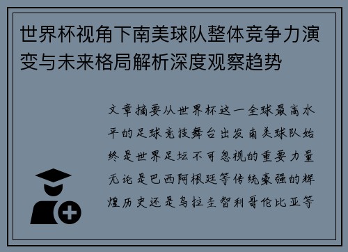世界杯视角下南美球队整体竞争力演变与未来格局解析深度观察趋势