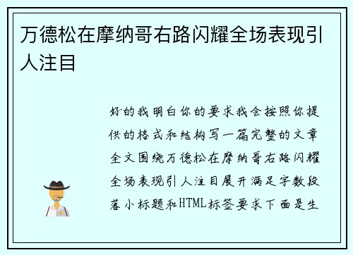 万德松在摩纳哥右路闪耀全场表现引人注目
